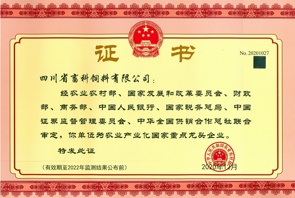 農業(yè)產(chǎn)業(yè)化國家重點(diǎn)龍頭企業(yè)2020_副本_副本.jpg 農業(yè)產(chǎn)業(yè)化國家重點(diǎn)龍頭企業(yè)2020_副本_副本.jpg